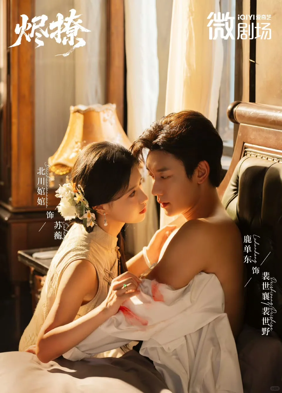 待播剧｜鹿单东❌北川婠婠《烬撩》