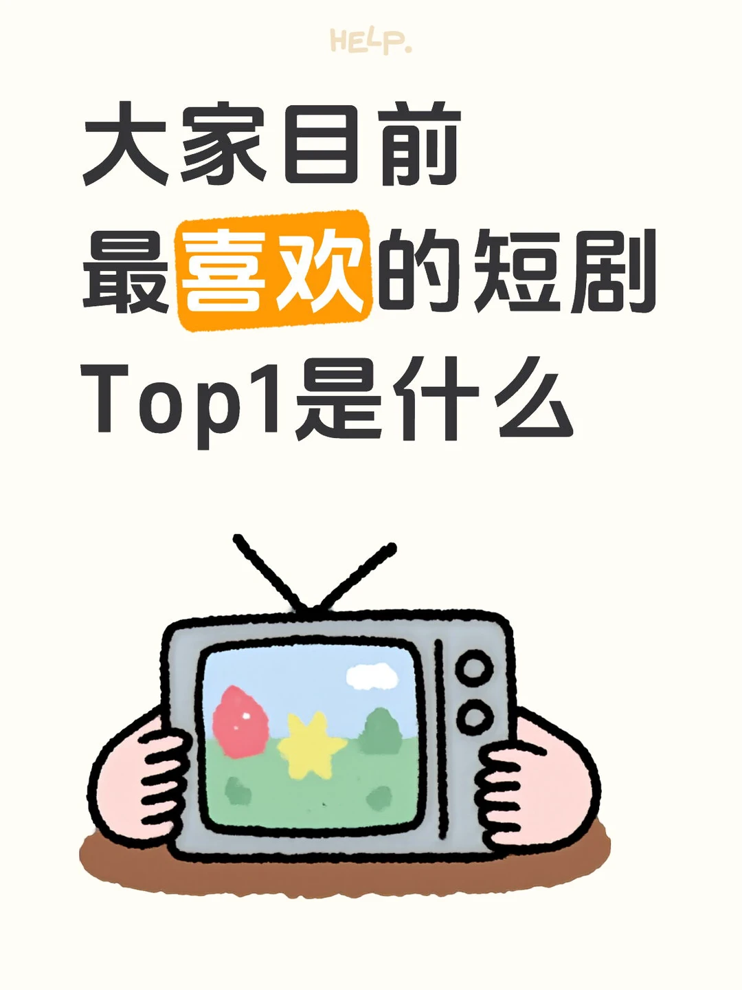 大家目前最喜欢的短剧Top1是什么