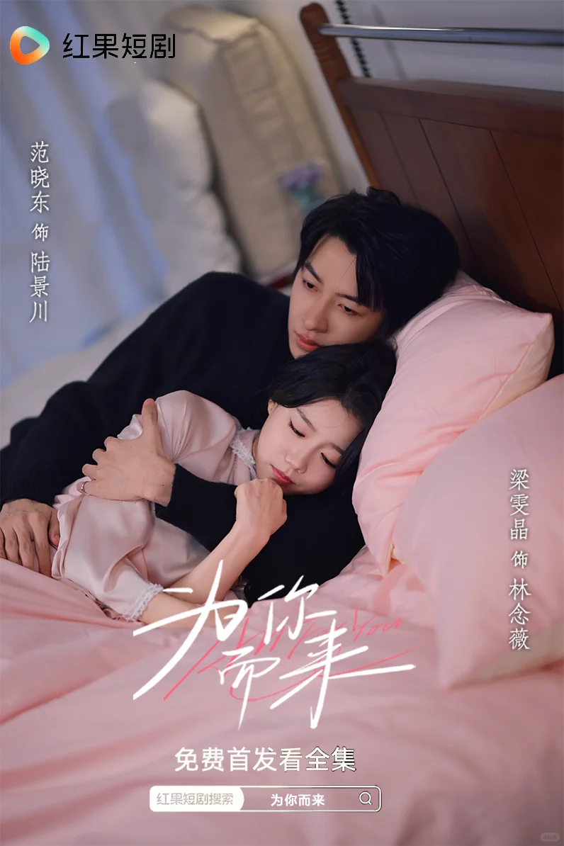 【新剧尝鲜】为你而来