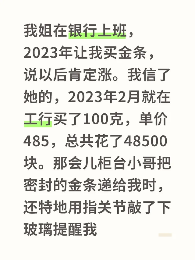 我姐在银行上班，2023年让我买金条，说以后肯定涨。我信了她的，2023年2月就