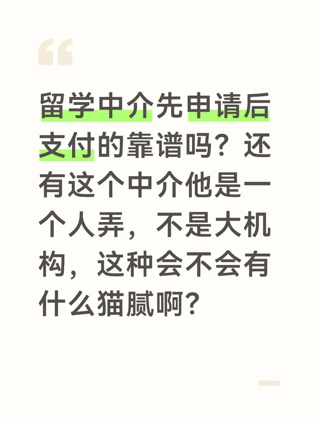 留学中介先申请后支付的靠谱吗？