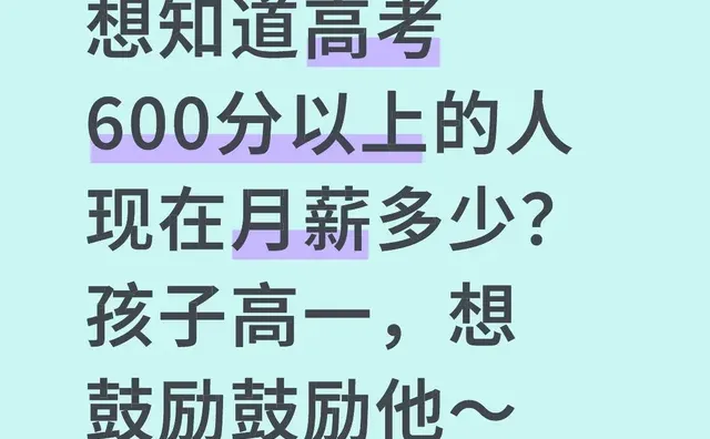 想知道高考600分以上的人现在月薪多少？孩子高一，想鼓励鼓励他～