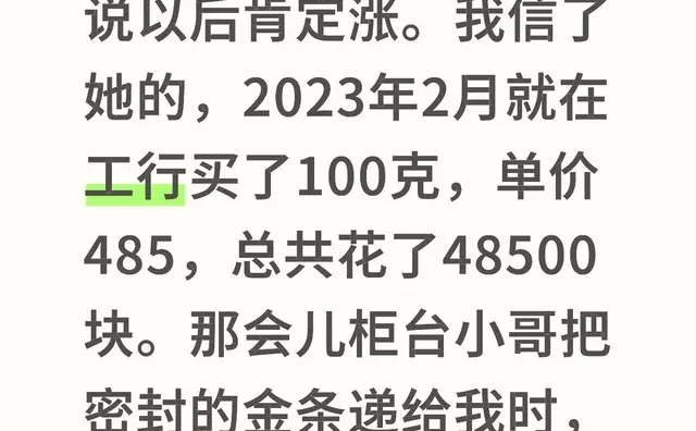 我姐在银行上班，2023年让我买金条，说以后肯定涨。我信了她的，2023年2月就