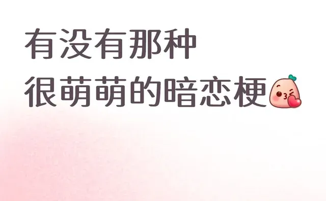 是萌萌的暗恋梗