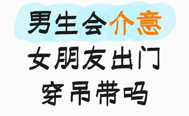 女朋友穿吊带会吃醋嘛