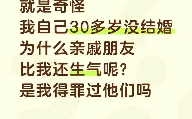 就是奇怪 我自己30多岁没结婚