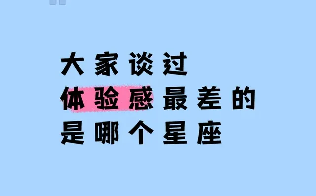 大家谈过体验感最差的是哪个星座？