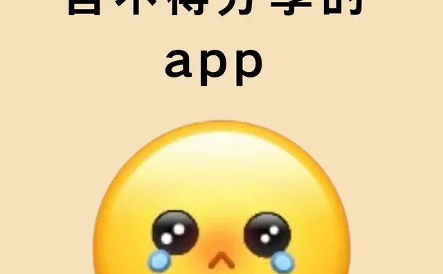 一人说一个你舍不得分享的app