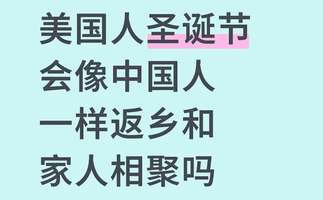 美国人圣诞节会像中国人一样返乡和家人相聚吗圣诞节传统 或者美国人圣诞节有什么传统