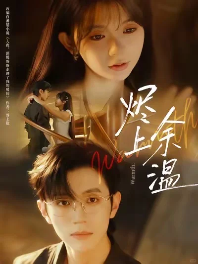 《烬上余温》（赵冠宇/林籽蓉）短剧推荐