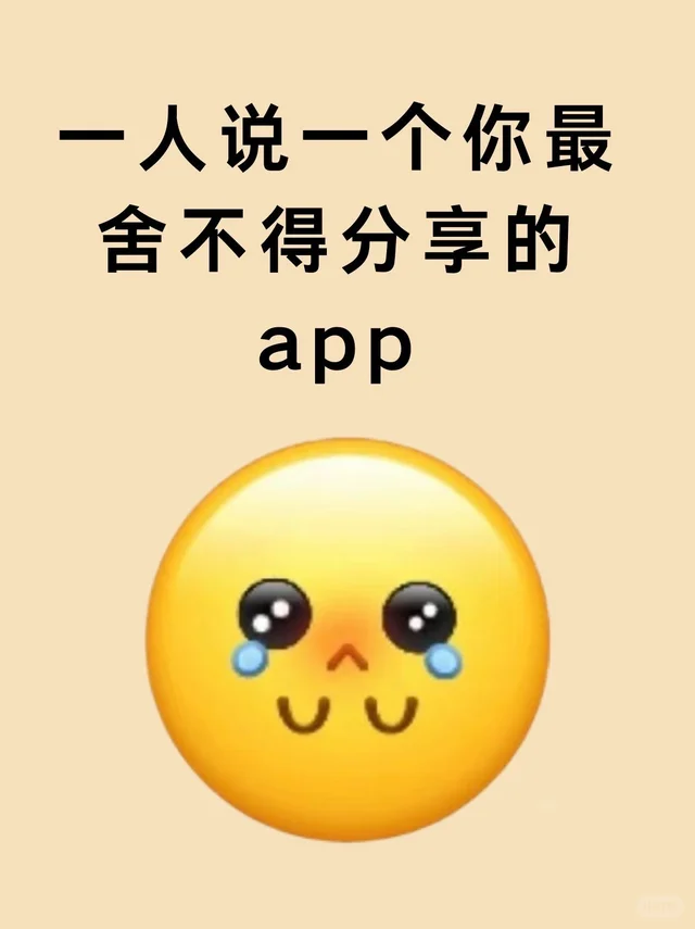 一人说一个你舍不得分享的app