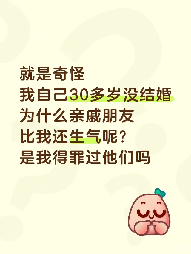 就是奇怪 我自己30多岁没结婚