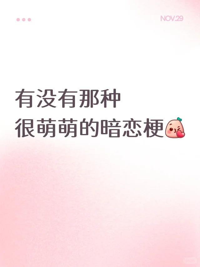 是萌萌的暗恋梗