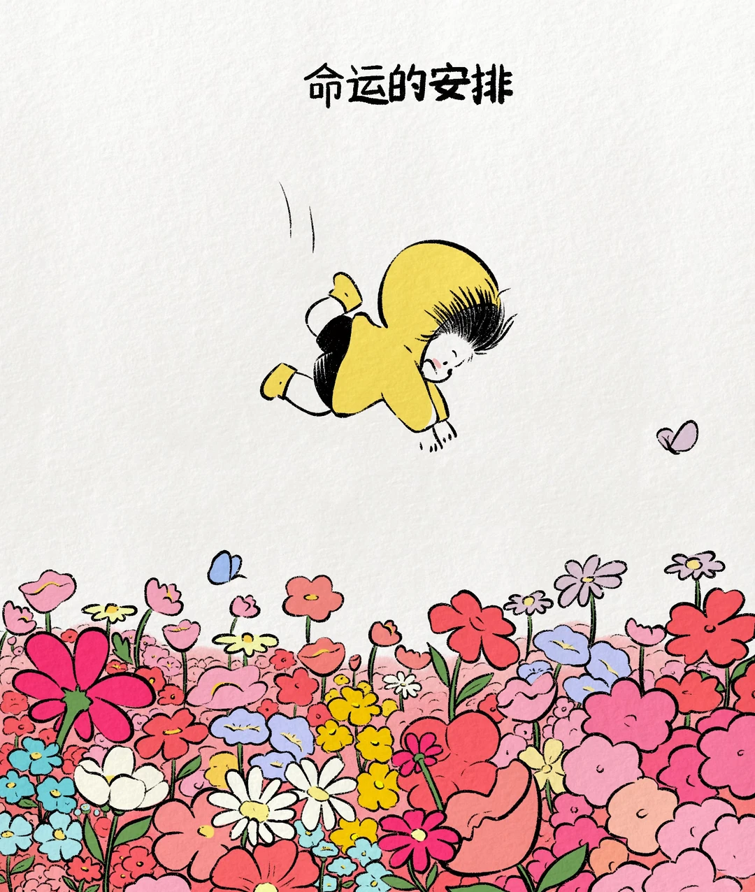 命运的安排就是这样