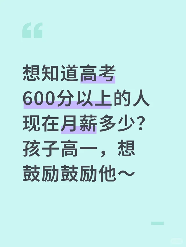 想知道高考600分以上的人现在月薪多少？孩子高一，想鼓励鼓励他～