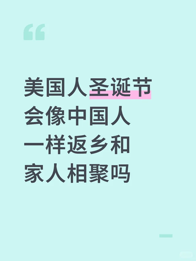 美国人圣诞节会像中国人一样返乡和家人相聚吗圣诞节传统 或者美国人圣诞节有什么传统