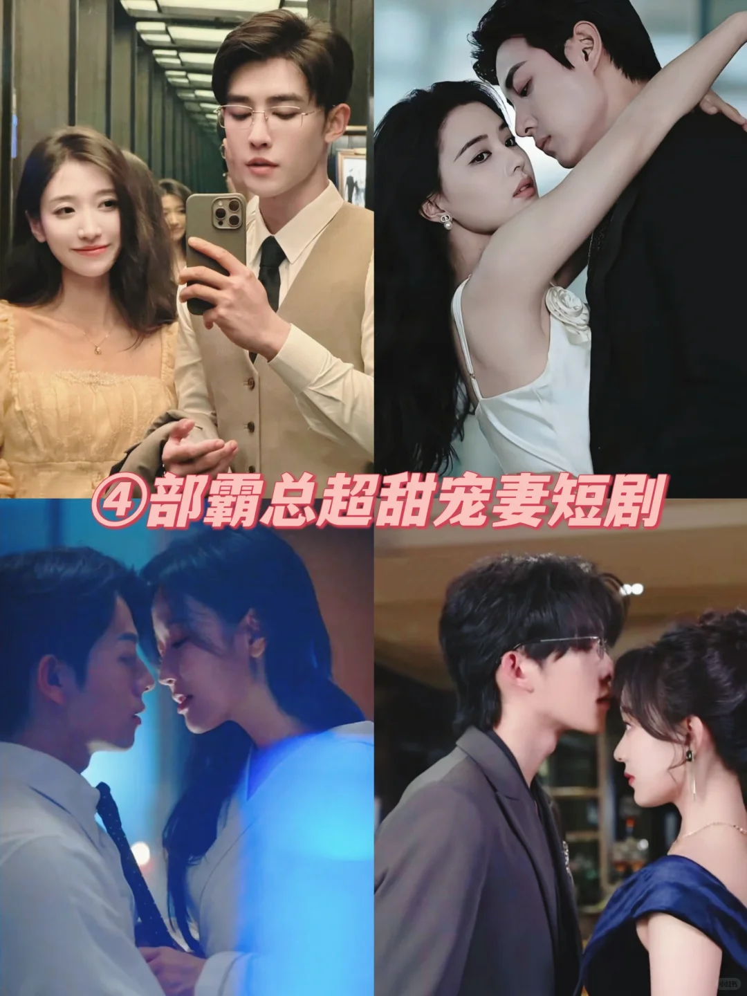 四部超甜宠妻短剧