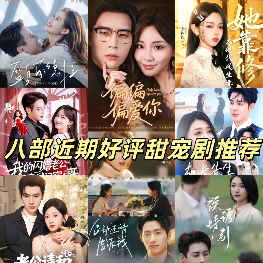 八部近期好评甜宠剧推荐