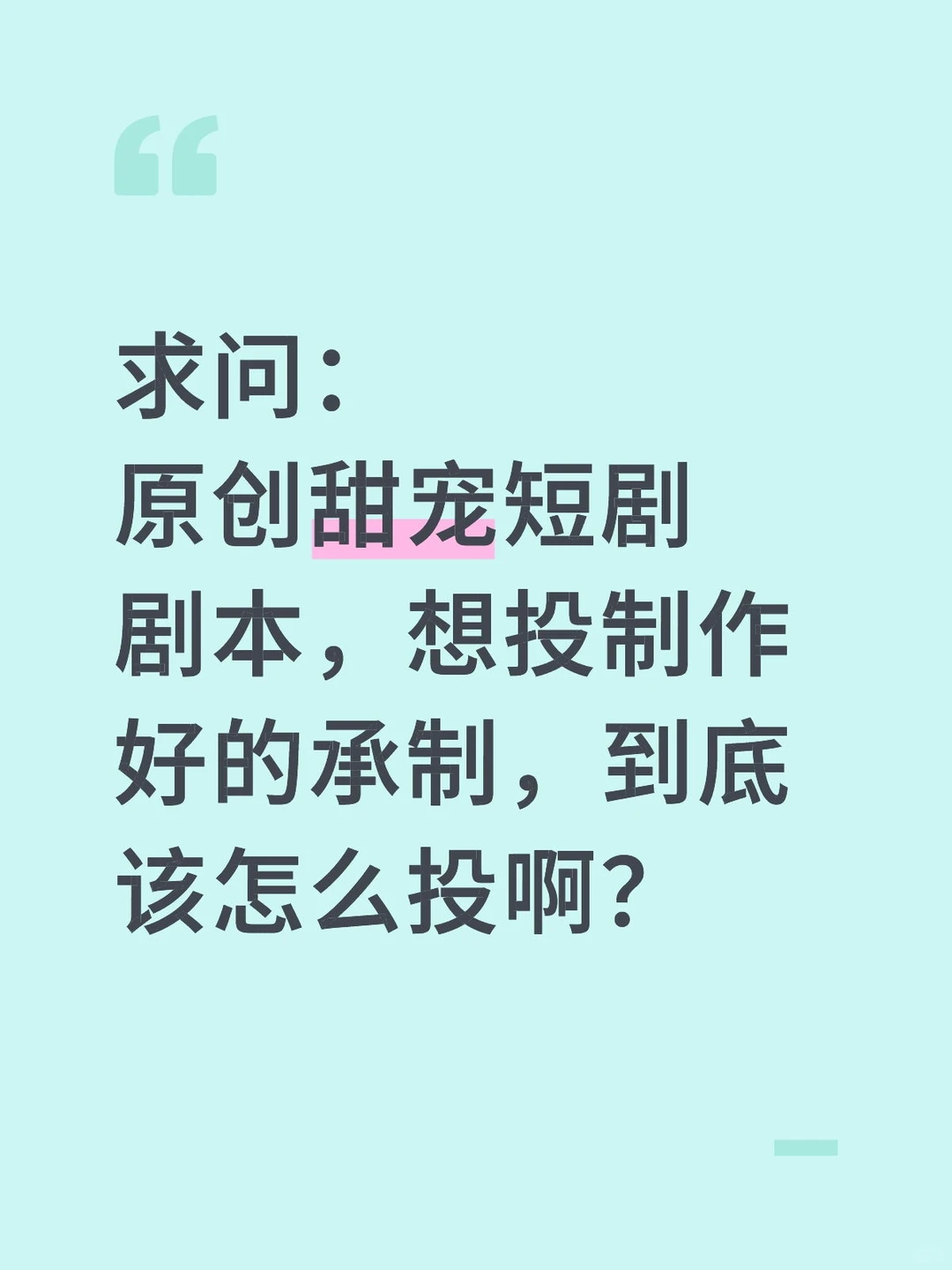 原创甜宠剧本投稿