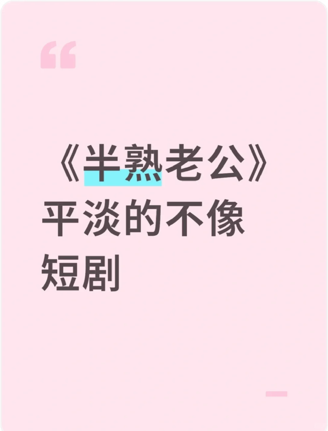 平淡的不像短剧，《半熟老公》凭啥高居热榜