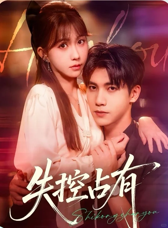 短剧推荐：失控占有 推荐指数：10星
