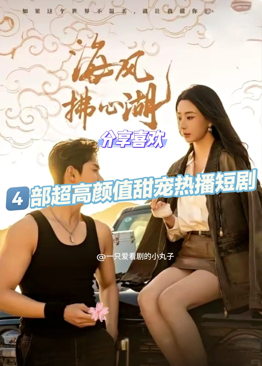 盘点你看过最好看的短剧top🥰