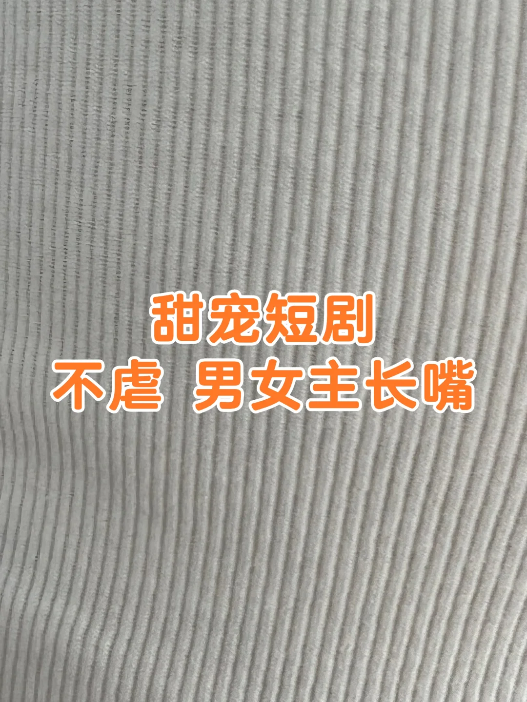 姐妹们、推荐个短剧