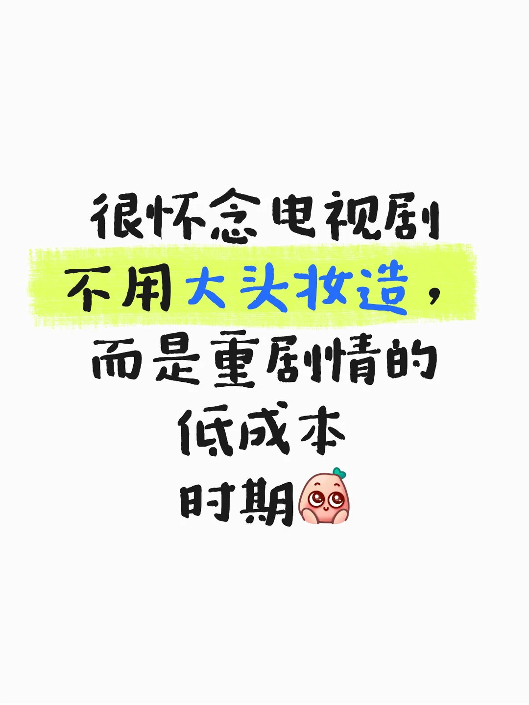 很怀念以前重剧情的低成本网剧