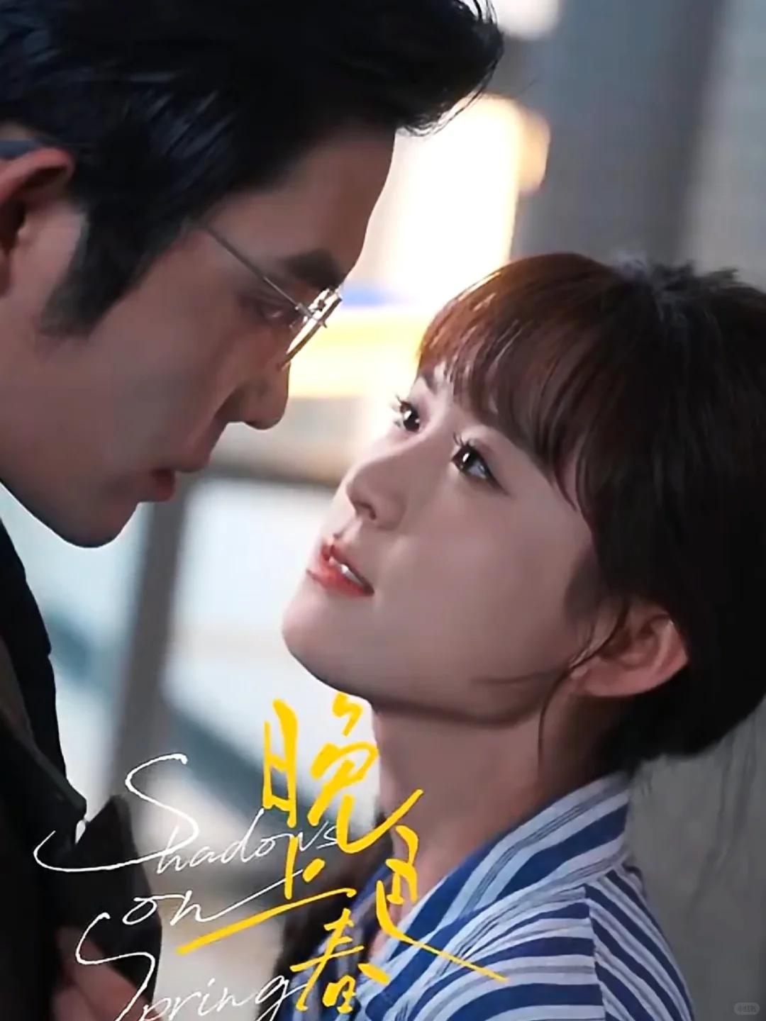 上位者为爱低头！20岁心机小白花×腹黑大叔