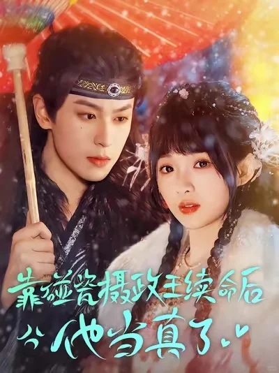 💕短剧推荐|合集