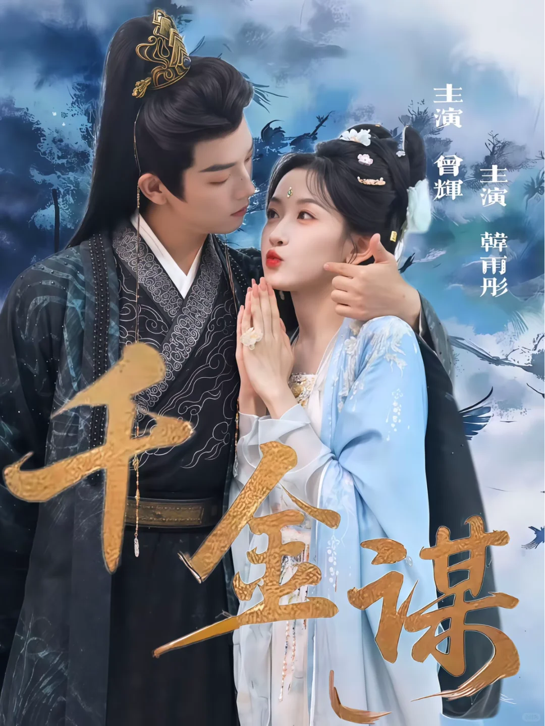 短剧📺🔥《千金谋》甜爽又上头！！！