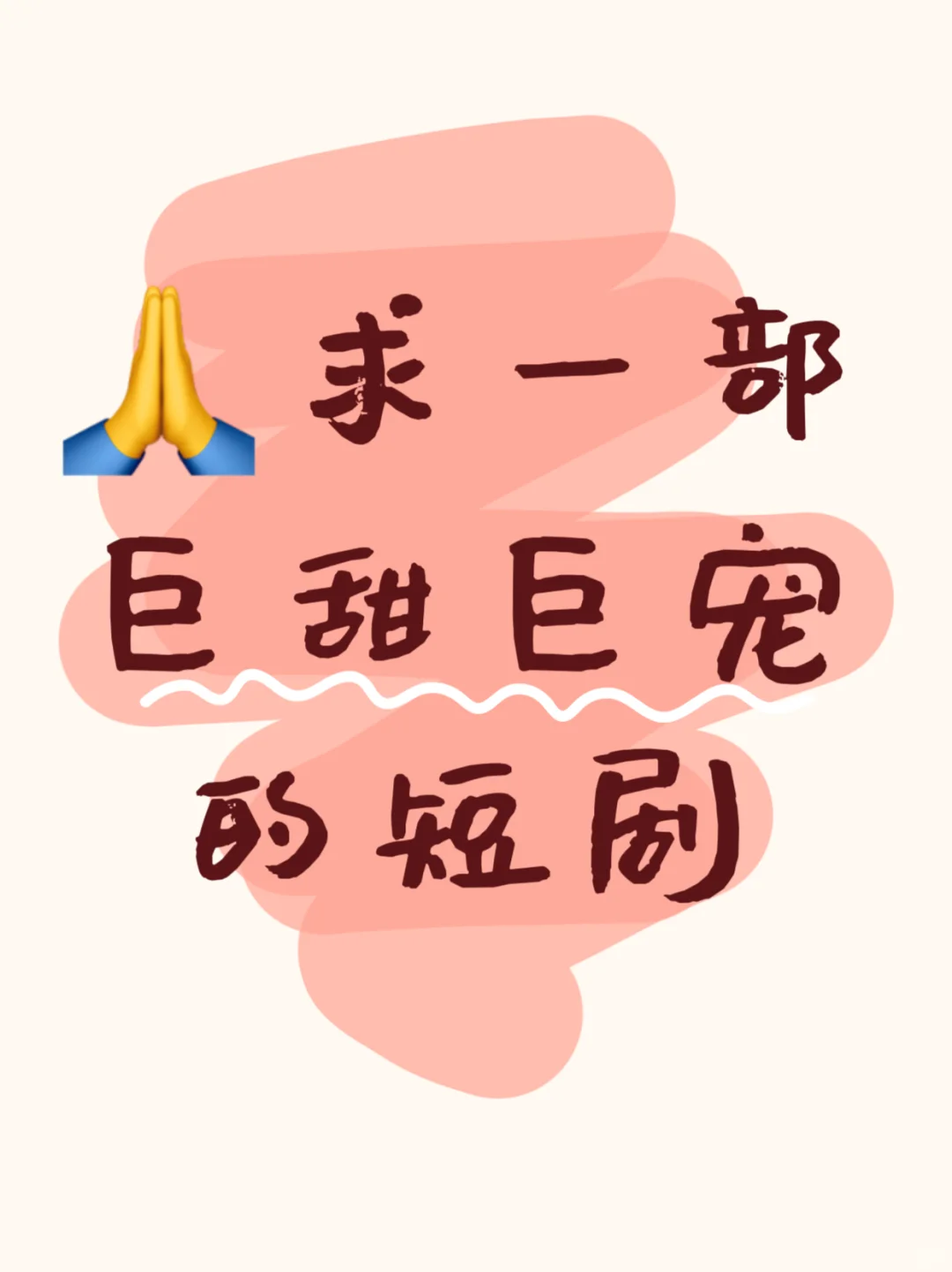 🤔求一部巨甜巨宠的短剧下饭❤️