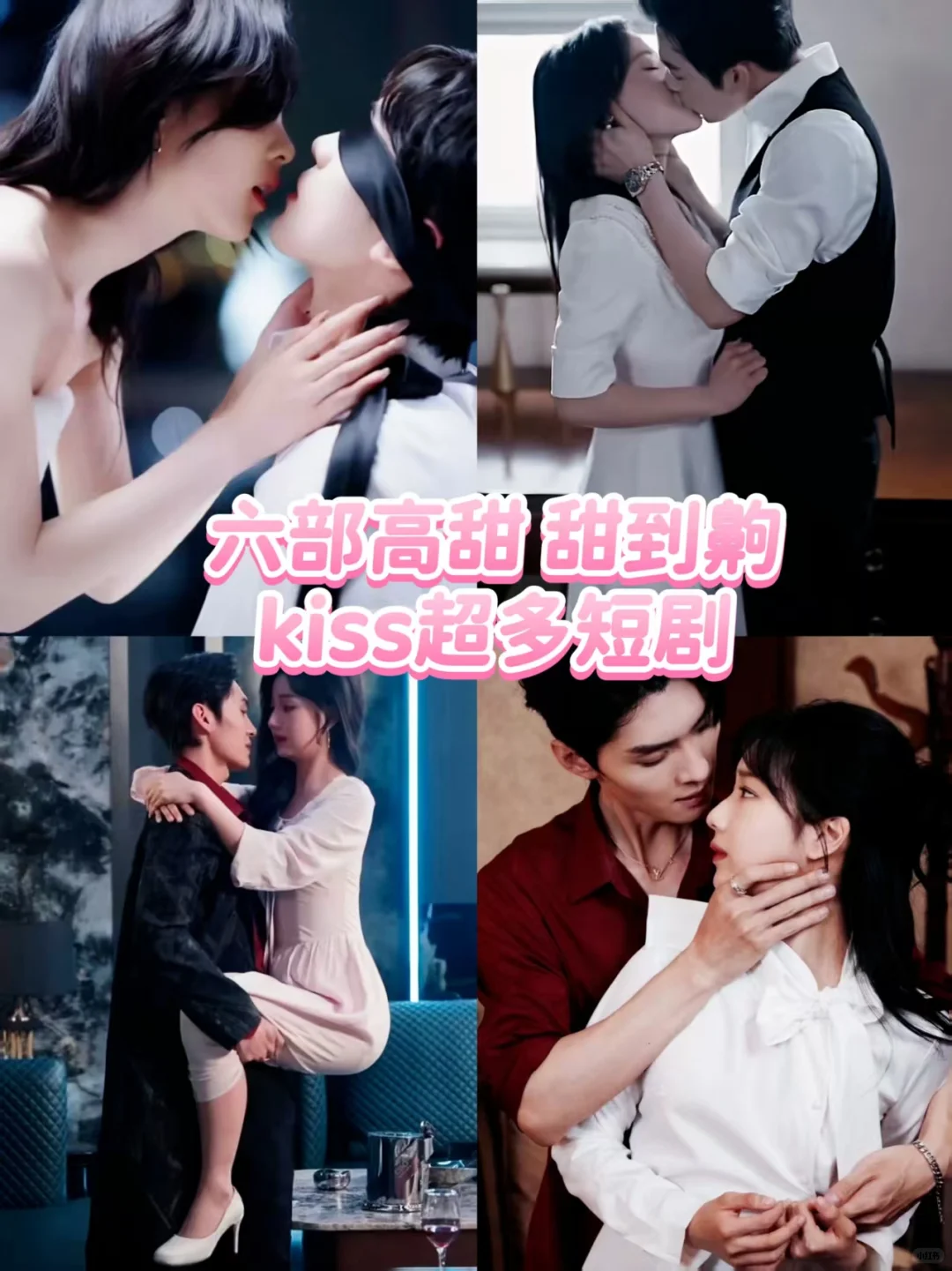 一口气炫完🔥6部高糖短剧，甜到齁却不腻❗