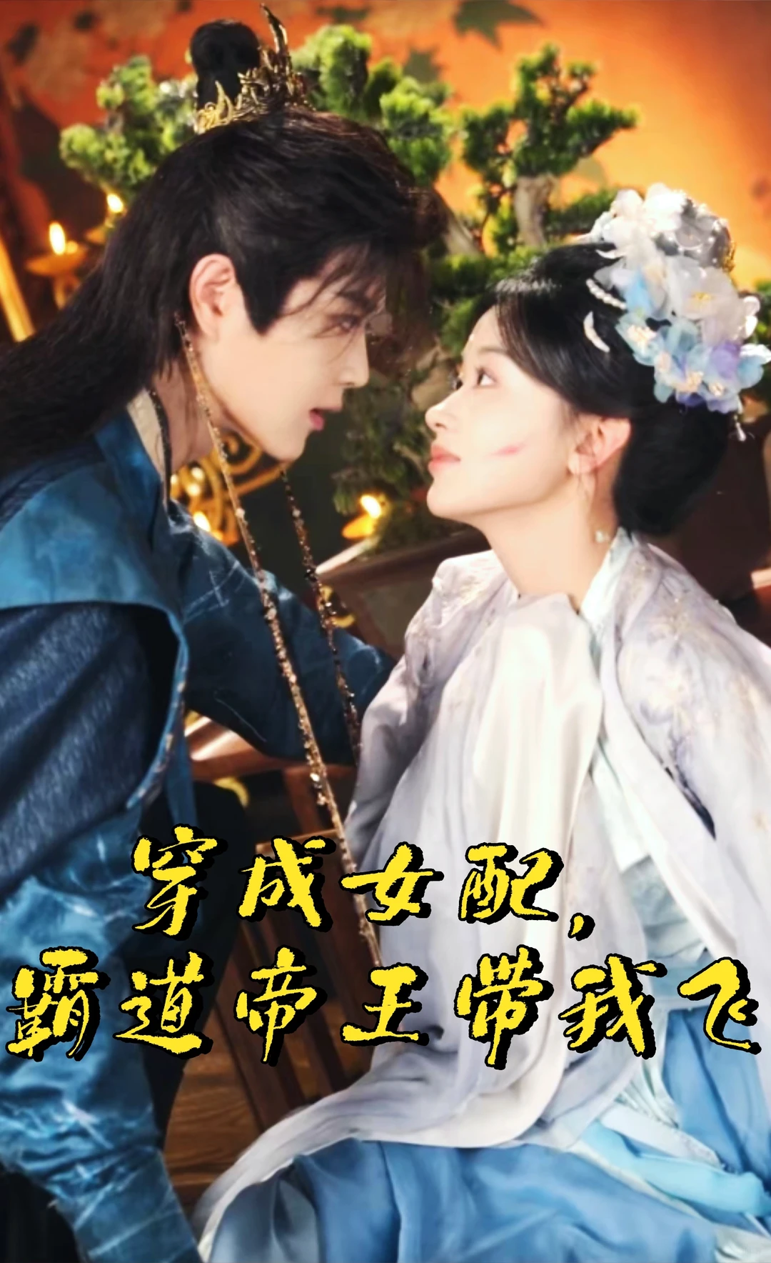 王轩&刘蓝鸽深情演绎悬疑甜宠情爱剧！🔥