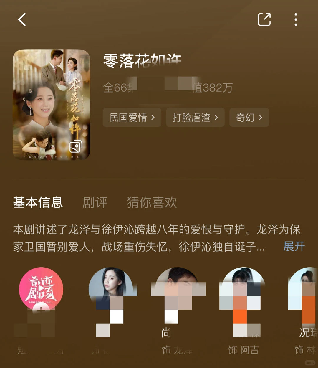 四星！真香！《零落花如许》