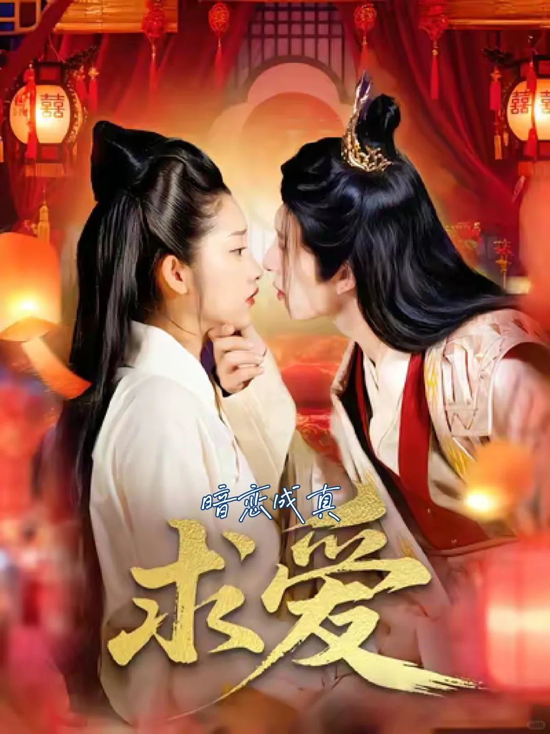 一起看剧啦！又甜又上头的新短剧上线了！