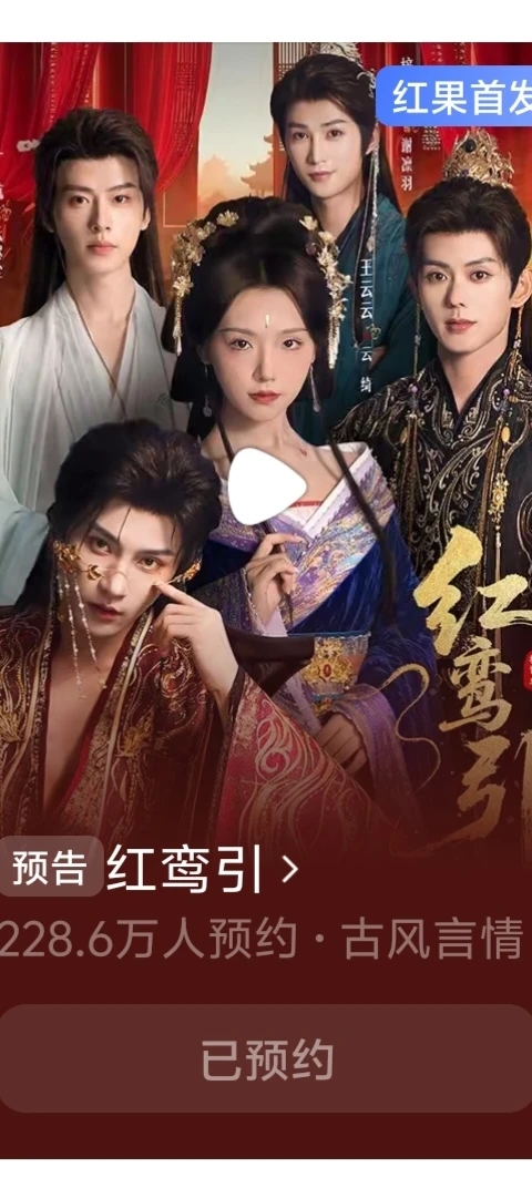 红鸾引、古风言情、228.6万人预约