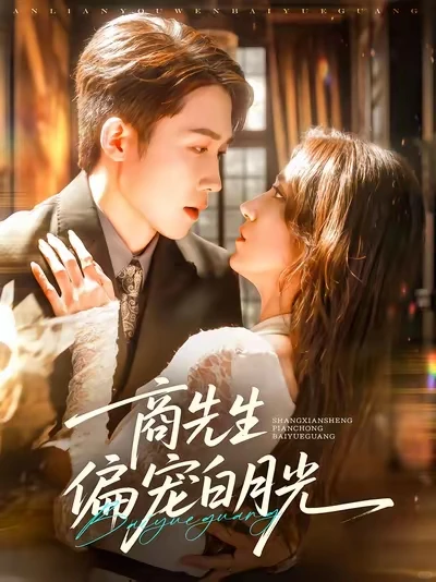 商先生偏宠白月光~~甜甜的剧推荐