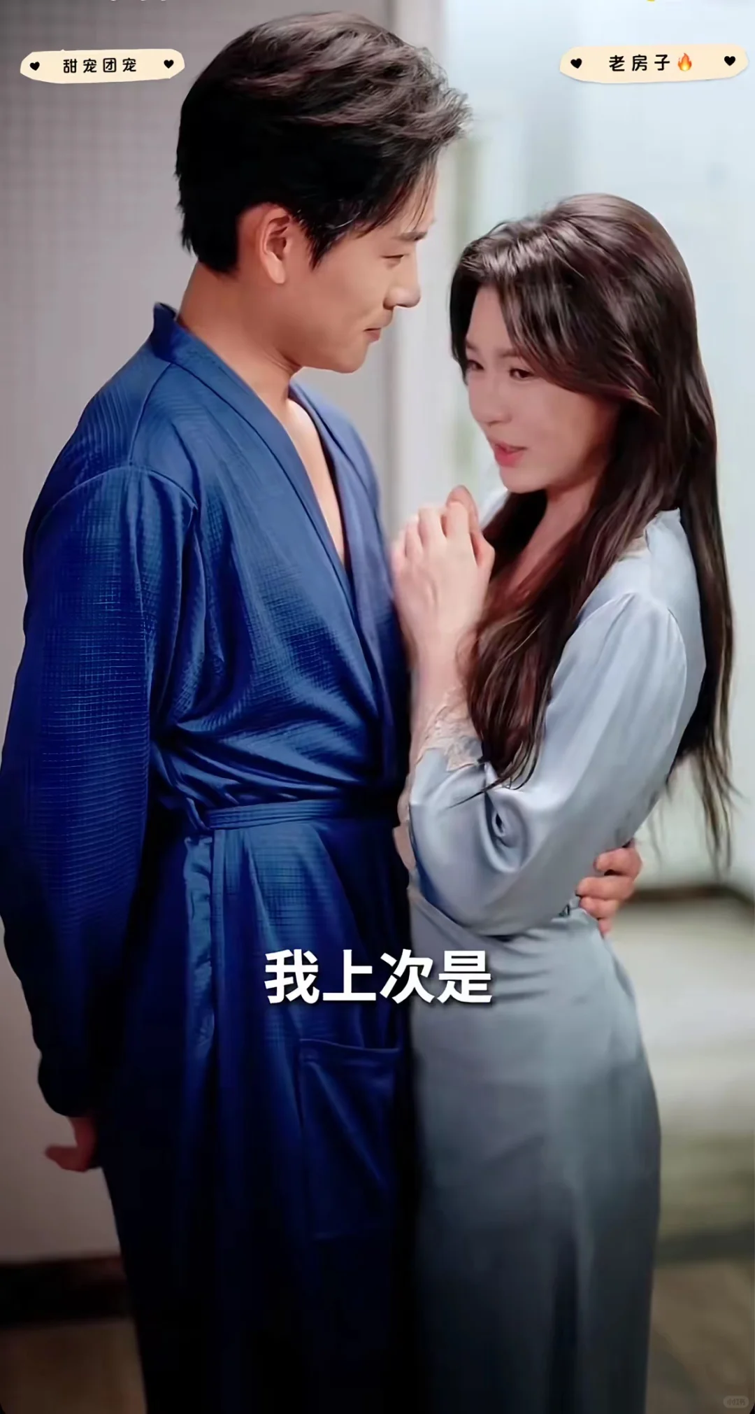 38岁❤️20岁，年上甜宠，老房子着🔥巨甜