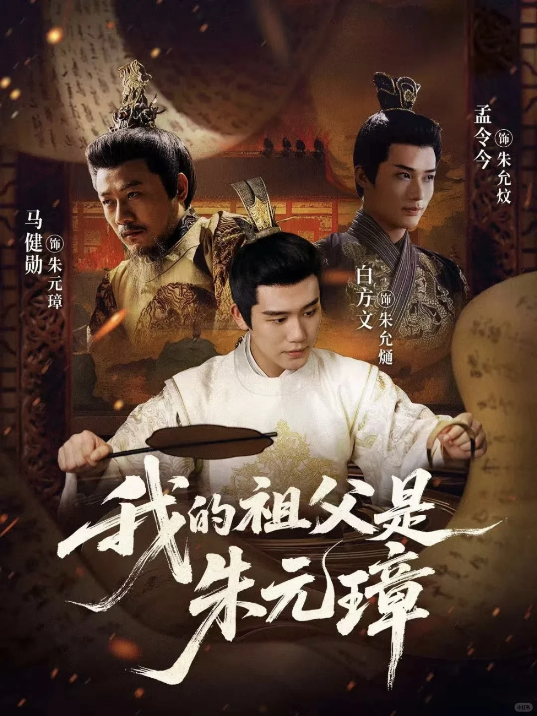 被埋没的权谋短剧神作！《我的祖父是朱元璋》