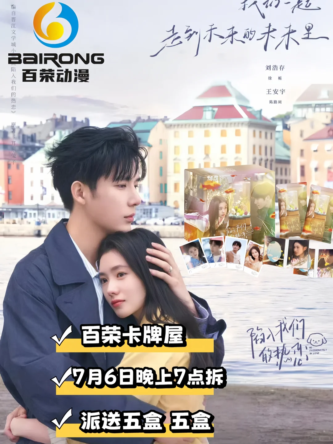 《陷入我们的热恋》7月6日晚上7点首拆~