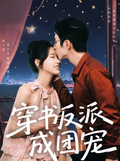 💕短剧推荐|合集