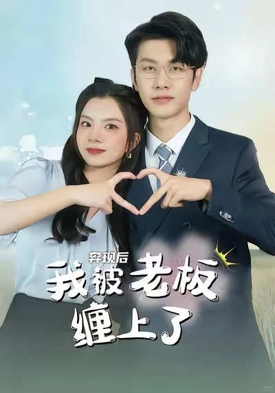 职场中的网恋甜宠短剧，可爱霸总甜蜜护妻