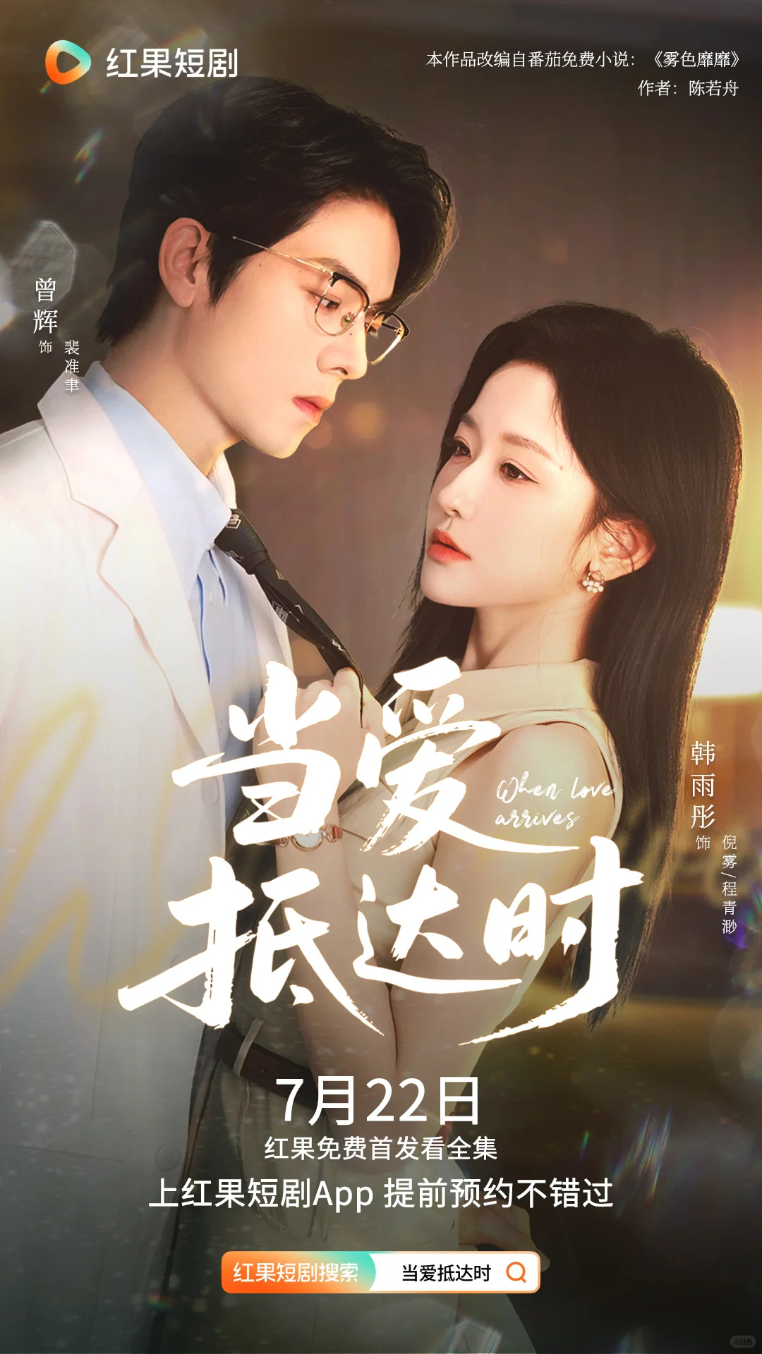 韩雨彤&曾辉新剧《当爱抵达时》定档！