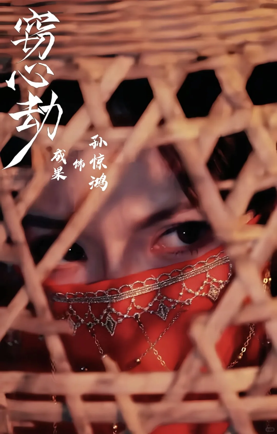 窃心劫，宝藏新剧Hong果上映了👍🏻