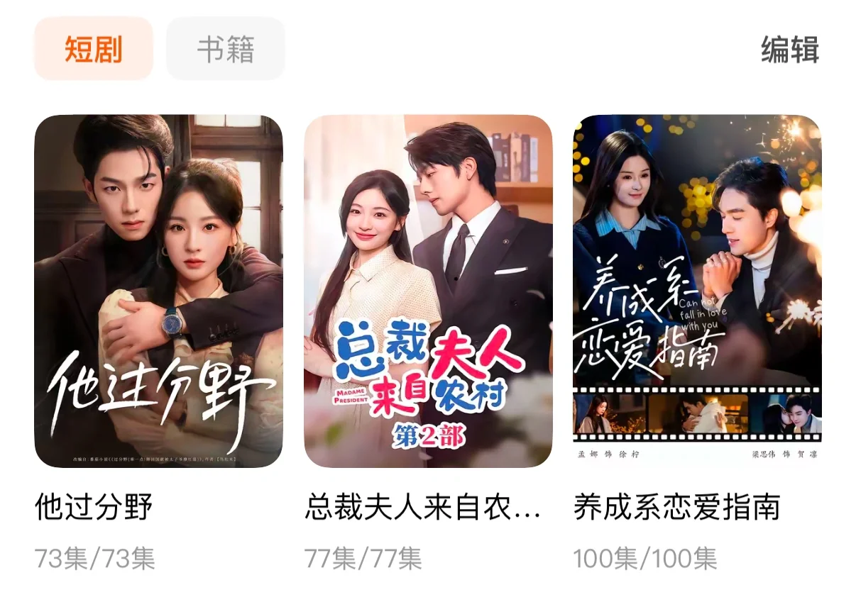 当人第一次看短剧……