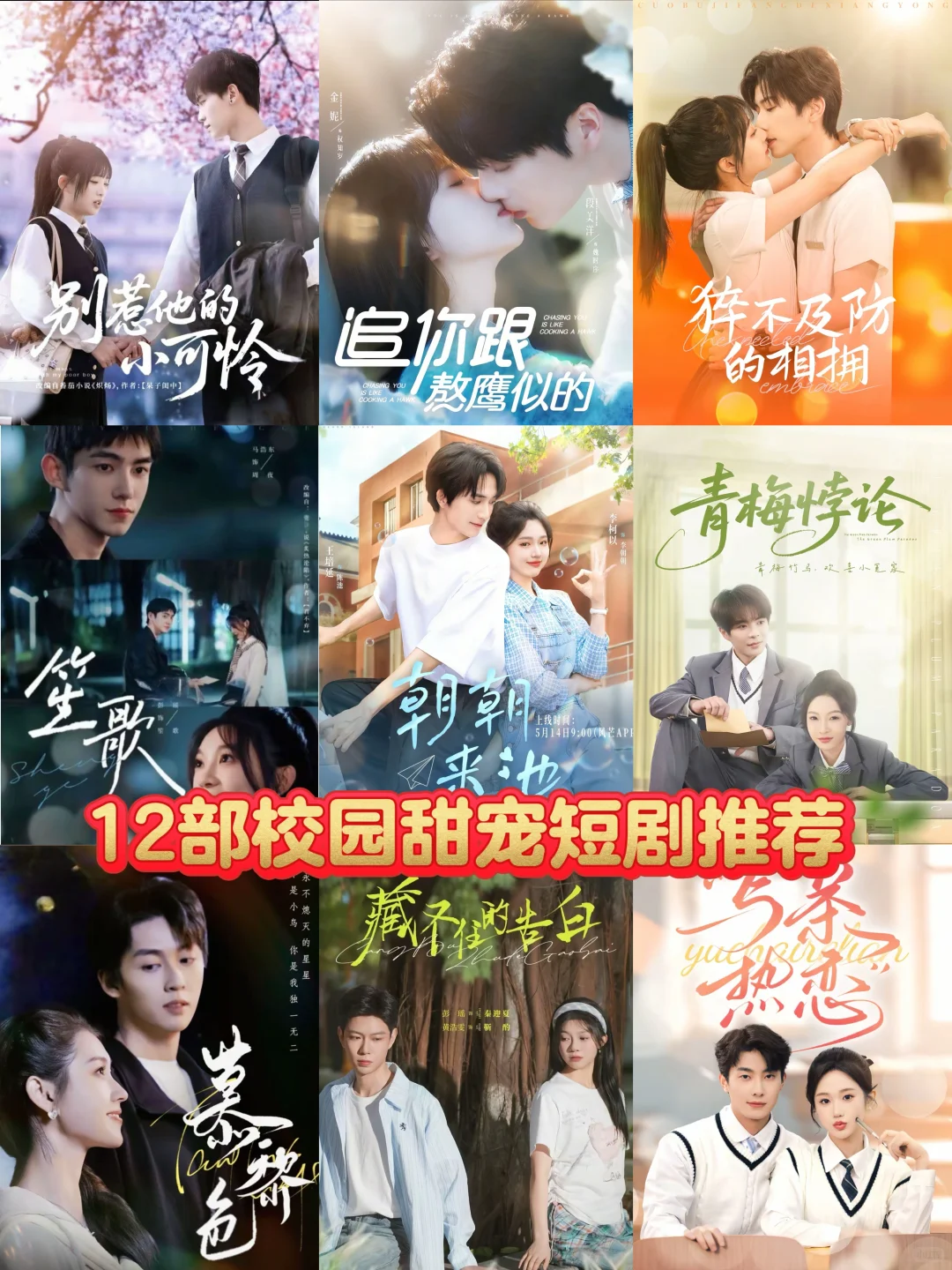 12部校园甜宠短剧推荐，拯救剧荒的你。