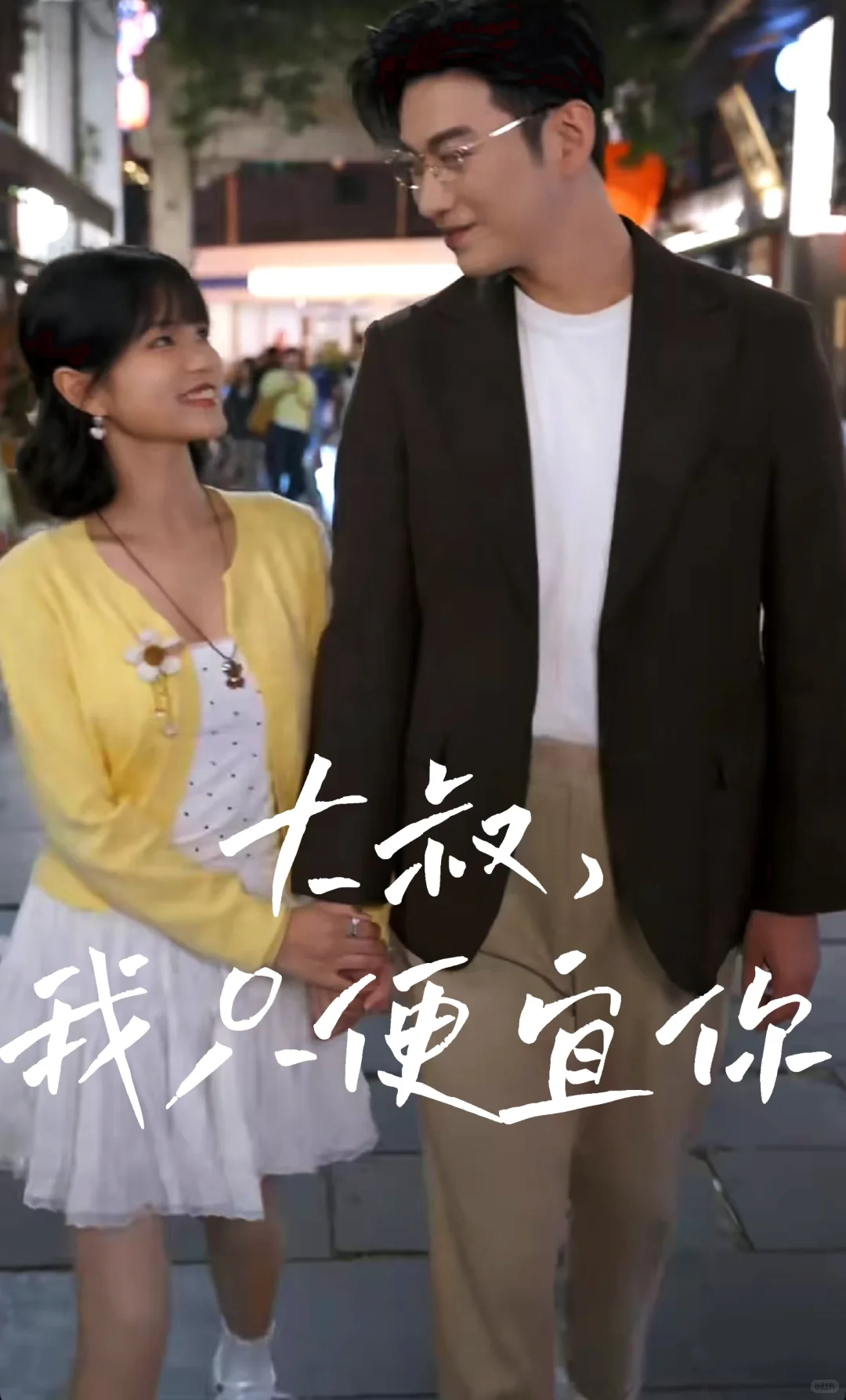 短剧伉俪于龙&杨伊璐深情演绎甜宠情爱剧！