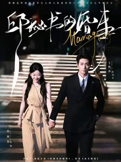 邱秘书的婚事 王凯沐、韩雨彤短剧推荐