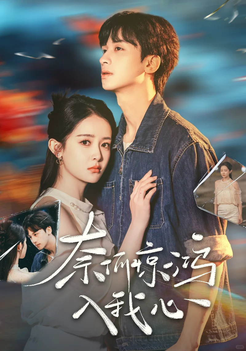 甜宠短剧海报设计